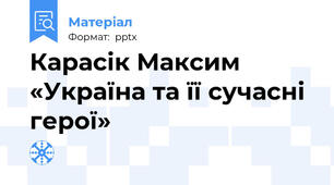 Карасік Максим «Україна та її сучасні герої»
