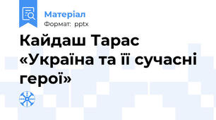 Кайдаш Тарас «Україна та її сучасні герої»
