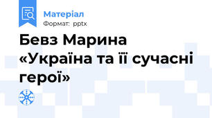 Бевз Марина «Україна та її сучасні герої»