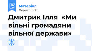 Дмитрик Ілля  «Ми вільні громадяни вільної держави»
