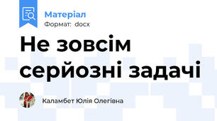 Не зовсім серйозні задачі