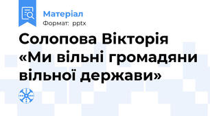 Солопова Вікторія «Ми вільні громадяни вільної держави»