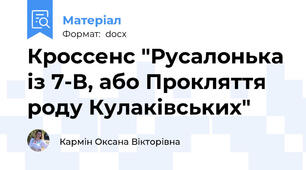 Кроссенс "Русалонька із 7-В, або Прокляття роду Кулаківських"