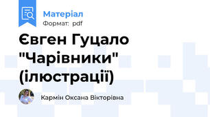 Євген Гуцало "Чарівники" (ілюстрації)