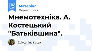 Мнемотехніка. А. Костецький "Батьківщина".