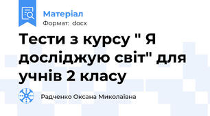 Тести з курсу " Я досліджую світ" для учнів 2 класу
