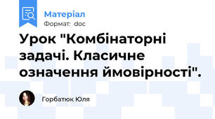 Урок "Комбінаторні задачі. Класичне означення ймовірності".