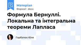 Формула Бернуллі. Локальна та інтегральна теореми Лапласа