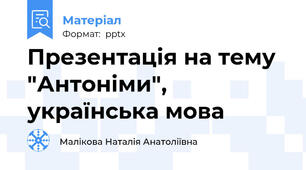 Презентація на тему "Антоніми", українська мова