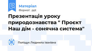 Презентація уроку природознавства " Проєкт Наш дім - сонячна система"