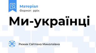 Ми-українці