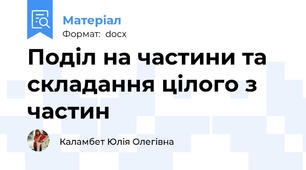 Поділ на частини та складання цілого з частин