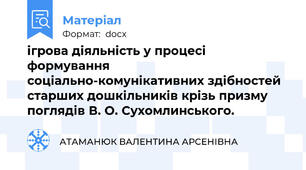 ігрова діяльність у процесі формування соціально-комунікативних здібностей старших дошкільників крізь призму поглядів В. О. Сухомлинського.