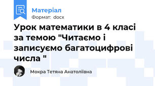 Урок математики в 4 класі за темою "Читаємо і записуємо багатоцифрові числа "