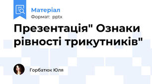 Презентація" Ознаки рівності трикутників"