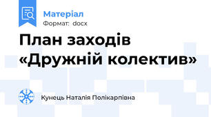 План заходів «Дружній колектив»