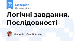 Логічні завдання. Послідовності
