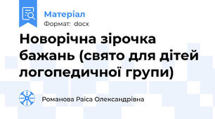 Новорічна зірочка  бажань (свято для дітей  логопедичної групи)