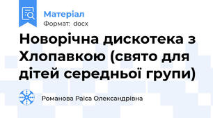 Новорічна дискотека з  Хлопавкою (свято для дітей середньої групи)