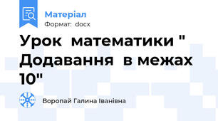 Урок  математики " Додавання  в межах 10"