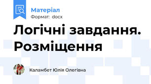 Логічні завдання. Розміщення