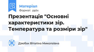 Презентація "Основні характеристики зір. Температура та розміри зір"