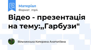 Відео - презентація на тему:,,Гарбузи"