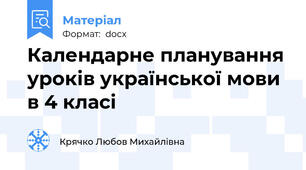 Календарне планування уроків української мови в 4 класі