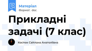 Прикладні задачі (7 клас)