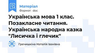 Українська мова 1 клас. Позакласне читання. Українська народна казка "Лисичка і глечик"
