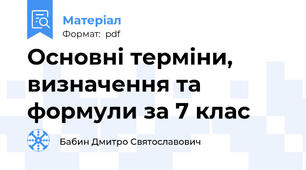 Основні терміни, визначення та формули за 7 клас