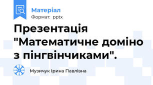 Презентація "Математичне доміно з пінгвінчиками".