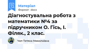 Діагностувальна робота з математики №4 за підручником О. Гісь, І. Філяк., 2 клас.
