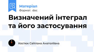 Визначений інтеграл та його застосування