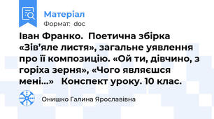 Іван Франко.  Поетична збірка «Зів’яле листя», загальне уявлення про її композицію. «Ой ти, дівчино, з горіха зерня», «Чого являєшся мені...»   Конспект уроку. 10 клас.