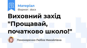 Виховний захід "Прощавай, початково школо!"
