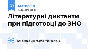Літературні диктанти при підготовці до ЗНО