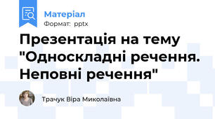 Презентація на тему "Односкладні речення. Неповні речення"