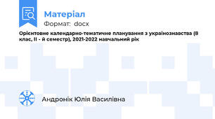 Орієнтовне календарно-тематичне планування з українознавства (8 клас, ІІ - й семестр), 2021-2022 навчальний рік