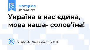 Україна в нас єдина, мова наша- cолов’їна!