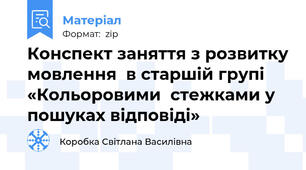 Конспект заняття з розвитку мовлення  в старшій групі «Кольоровими  стежками у пошуках відповіді»