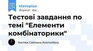 Тестові завдання по темі "Елементи комбінаторики"
