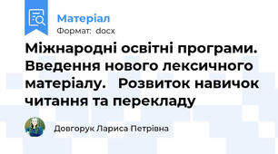 Міжнародні освітні програми. Введення нового лексичного матеріалу.   Розвиток навичок читання та перекладу