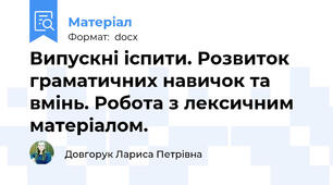 Випускні іспити. Розвиток  граматичних навичок та вмінь. Робота з лексичним матеріалом.
