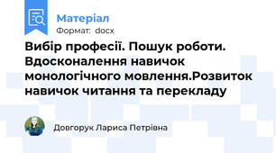 Вибір професії. Пошук роботи. Вдосконалення навичок монологічного мовлення.Розвиток навичок читання та перекладу