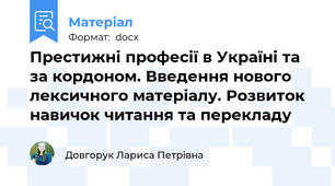 Престижні професії в Україні та за кордоном. Введення нового лексичного матеріалу. Розвиток навичок читання та перекладу