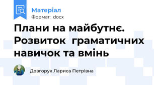 Плани на майбутнє. Розвиток  граматичних навичок та вмінь
