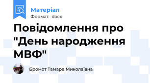 Повідомлення про "День народження МВФ"