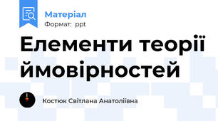 Елементи теорії ймовірностей