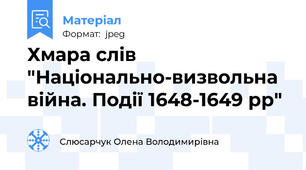 Хмара слів  "Національно-визвольна війна. Події 1648-1649 рр"